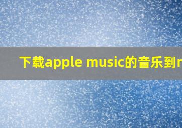 下载apple music的音乐到mp3